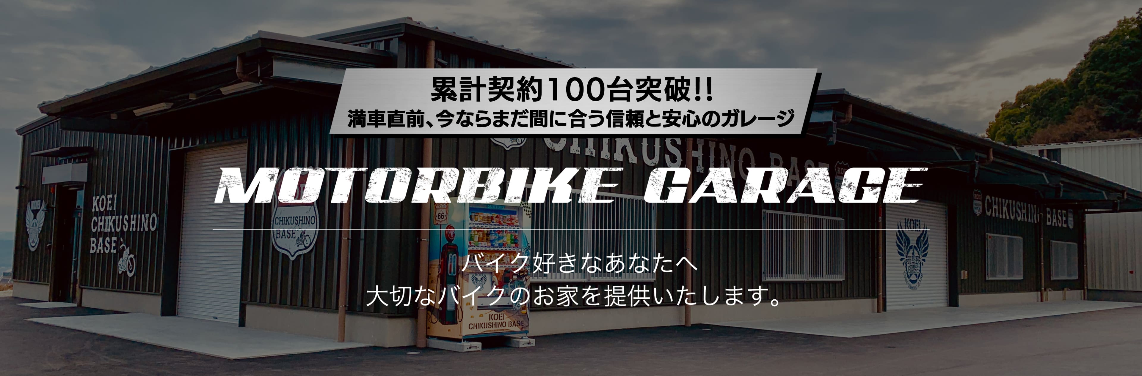 バイク好きなあなたへ 大切なバイクのお家を提供いたします。