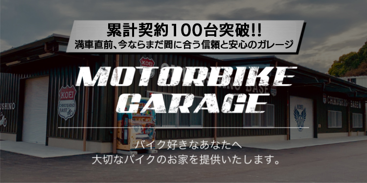 バイク好きなあなたへ 大切なバイクのお家を提供いたします。